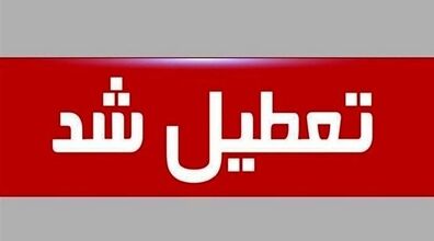 اطلاعیه تعطیلی فردا ۱۴ دی + جزئیات