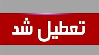 فردا 3 بهمن 1402 مدارس کدام استان ها تعطیل شد؟