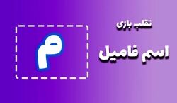 لیست تقلب و کمکی اسم فامیل حرف "م" | راهنمای بازی اسم فامیل
