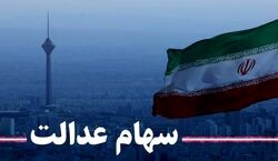 سهام عدالتی ها پول دار شدند | واریز ۱۱ میلیون تومان سهام عدالت برای هر نفر حقیقت دارد؟ 