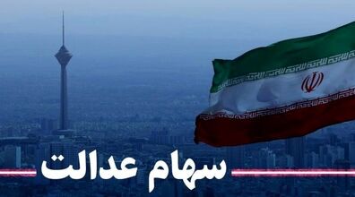 هشدار برای سهام داران! | این پیام جیب دارندگان سهام عدالت را خالی کرد! 