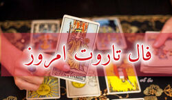 فال تاروت امروز شنبه 27 دی 1404؛ نسیم مهربانی