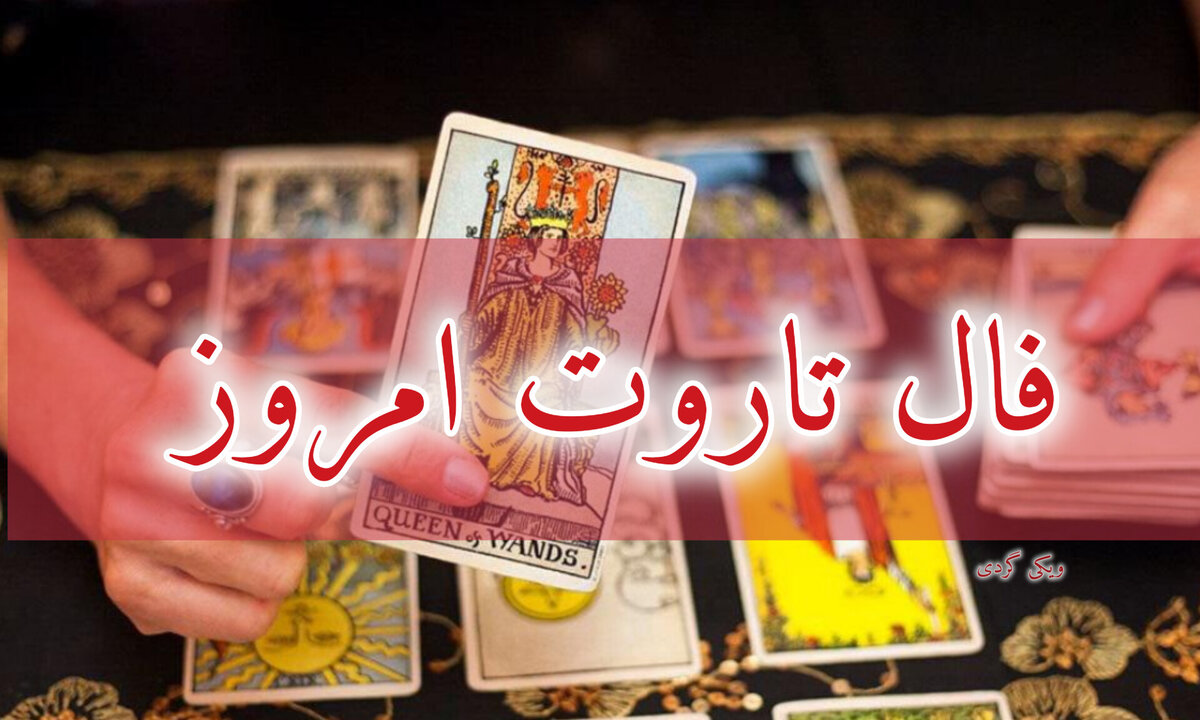 فال تاروت