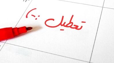 احتمال تعطیلی پنجشنبه ها قوت گرفت! + جزئیات 
