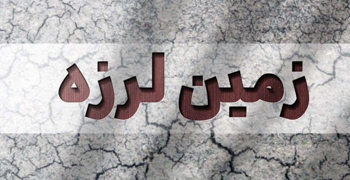زلزله امروز کیش کشته داد