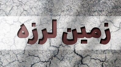 اوضاع فاجعه‌ بار تهران یک روز پس از زلزله ۷/۵ ریشتری از نگاه هوش مصنوعی + عکس