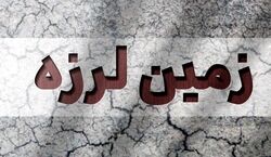 وقوع زلزله شدید در آذربایجان غربی | خوی لرزید + جزئیات