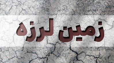 زلزله امروز جزیره کیش کشته داد | وحشت ساکنان جزیره کیش از زلزله امروز 4 تیر 1401