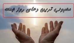 دعای سفارش شده برای روز جمعه | زیارت و دعای مخصوص روز جمعه