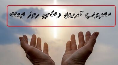 دعای سفارش شده برای روز جمعه | زیارت و دعای مخصوص روز جمعه