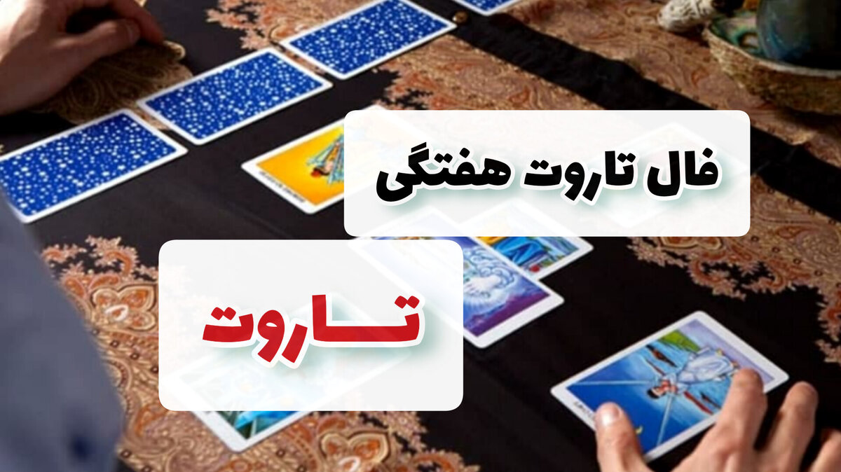 فال تاروت هفتگی 