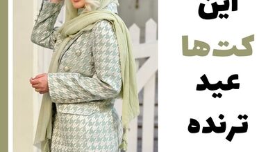 کت هایی که بهار امسال ترند شده | جدیدترین ایده های مانتو کتی 1403 + عکس