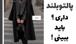 پالتوی بلند رو با چی ست کنیم؟ + عکس