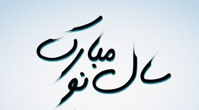 جدیدترین متن های تبریک نوروز 1404؛ سال نو رو اینجوری تبریک بگو