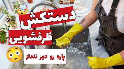 کاربردهای جالب دستکش ظرفشویی پاره که شگفت زده تان می کند + فیلم 