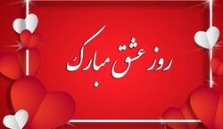 ولنتاین امسال رو متفاوت تر تبیک بگو | متن تبریک روز ولنتاین به عشق و همسر 