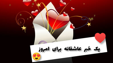 یک خبر عاشقانه برای امروز یکشنبه 3 اردیبهشت 1402 | خبر عاشقانه امروز بر اساس ماه تولد