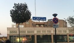 هتل بین المللی قم + تلفن رزرو و آدرس