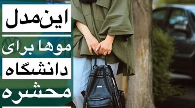 این مدل موها برای دانشگاه محشره | مدل مو زیر مقنعه ترند ۱۴۰۲ + عکس
