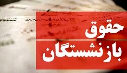 حقوق بازنشستگان از بهمن 1402 افزایش می یابد + جزئیات