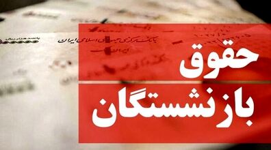 حقوق بازنشستگان از بهمن 1402 افزایش می یابد + جزئیات