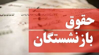 حقوق بازنشستگان از بهمن 1402 افزایش می یابد + جزئیات