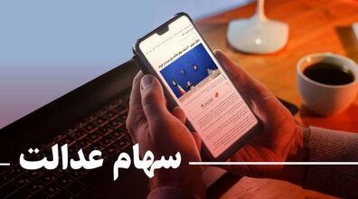 کلاهبرداری به نام سهام عدالت! | سهامداران حتما توجه کنند!!