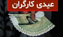 جزئیات کامل عیدی و پاداش کارگران برای سال 1403 + روش محاسبه