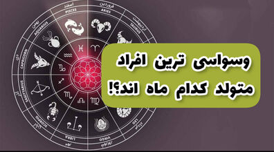 وسواسی ترن آدم ها متولد کدام ماه هستند؟ | تفاوت میزان وسواسی بودن متولدین هر ماه 