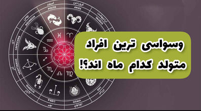 وسواسی ترن آدم ها متولد کدام ماه هستند؟ | تفاوت میزان وسواسی بودن متولدین هر ماه 