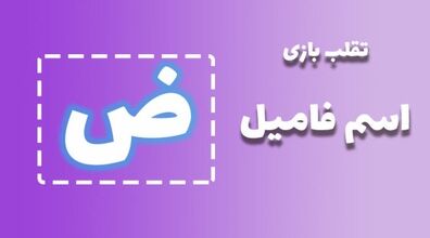 لیست تقلب و کمکی اسم فامیل حرف "ض" | راهنمای بازی اسم فامیل