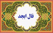 فال ابجد امروز چهارشنبه 12 آذر 1404؛ راز حروف