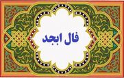 فال ابجد امروز چهارشنبه 12 آذر 1404؛ راز حروف
