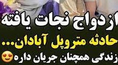 آخرین بازمانده متروپل ازدواج کرد | عکس های مراسم عروسی فاطمه قاسمی