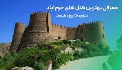 هتل‌ های لاکچری خرم آباد «لرستان» + عکس 