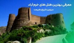 هتل‌ های لاکچری خرم آباد «لرستان» + عکس 