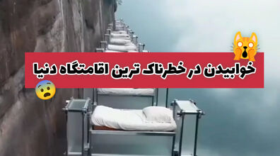 (ویدیو) عجیب ترین تخت خواب های معلق تو دل صخره برای اقامت 
