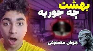  بهشت از نگاه هوش مصنوعی چه شکلیه؟ + فیلم و عکس 