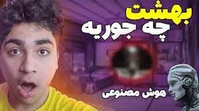  بهشت از نگاه هوش مصنوعی چه شکلیه؟ + فیلم و عکس 