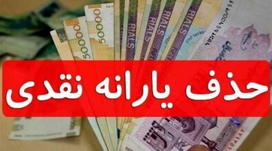 حذف یارانه نقدی در این استان ها کلید خورد؟  | توزیع کالابرگ اجرایی شد؟