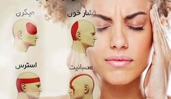 خودت تشخیص بده که چه سردردی داری! | انواع سردرد و درمان آنها