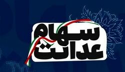 جدول ارزش سهام عدالت منتشر شد!