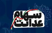 چرا سود سهام عدالت برای برخی‌ ها واریز نشد؟ + جزئیات