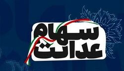 خبر مهم؛ مبلغ سود سهام عدالت اعلام شد + فیلم