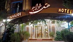 هتل خواجو دل‌ انگیزترین هتل اصفهان + عکس