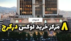 عید کجا برم خرید؟ | 8 تا از مراکز خرید لوکس کرج + عکس و آدرس