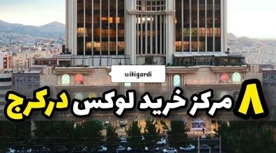 عید کجا برم خرید؟ | 8 تا از مراکز خرید لوکس کرج + عکس و آدرس