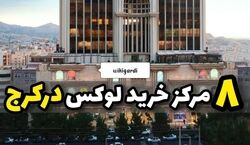 عید کجا برم خرید؟ | 8 تا از مراکز خرید لوکس کرج + عکس و آدرس