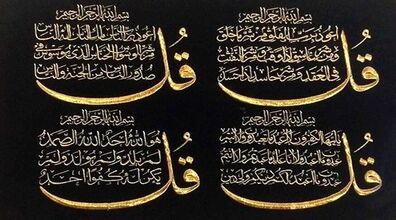 معجزات باور نکردنی سوره های چهار قل + فیلم