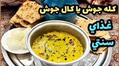 ناهار امروز کله جوش بپز | طرز تهیه کله جوش (قروتی) + فیلم